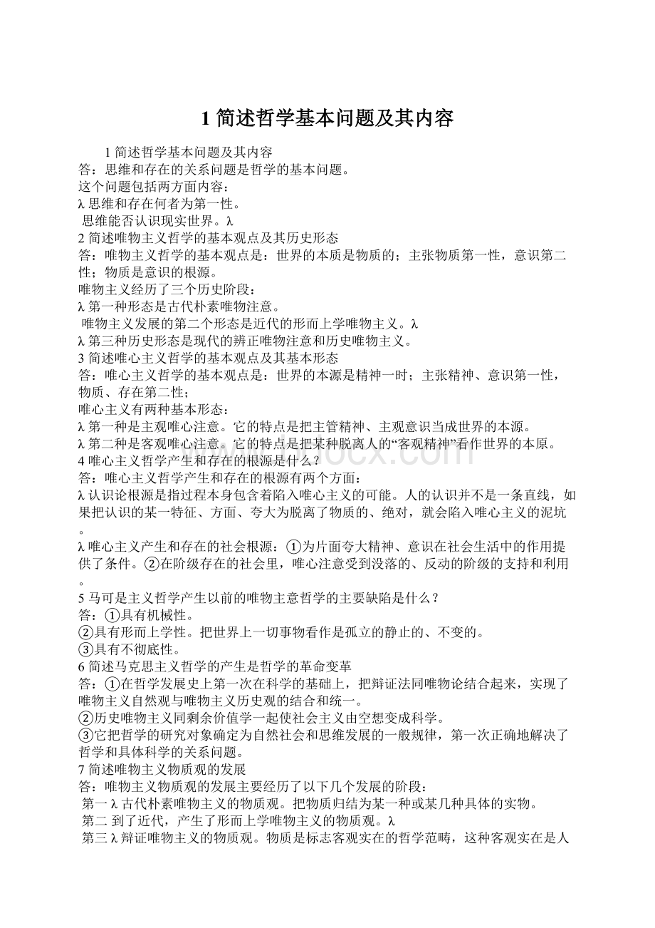 1 简述哲学基本问题及其内容Word文档下载推荐.docx_第1页