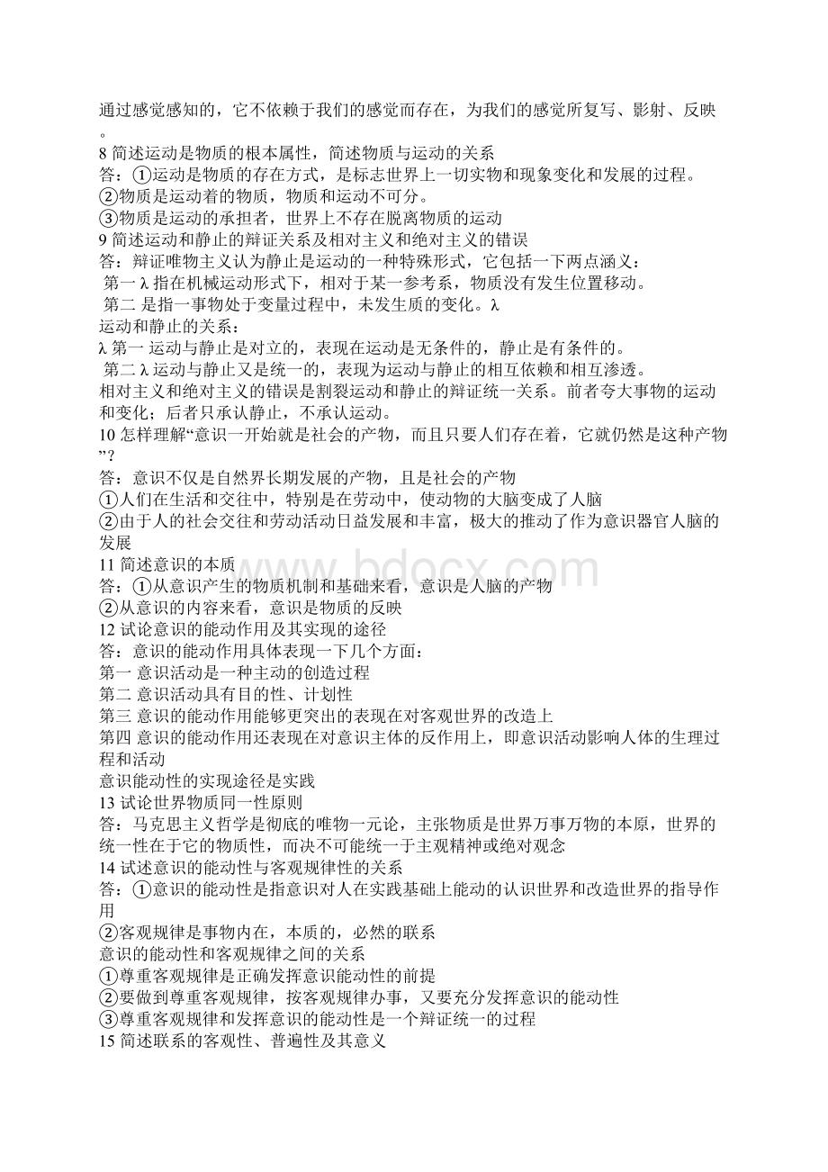 1 简述哲学基本问题及其内容Word文档下载推荐.docx_第2页