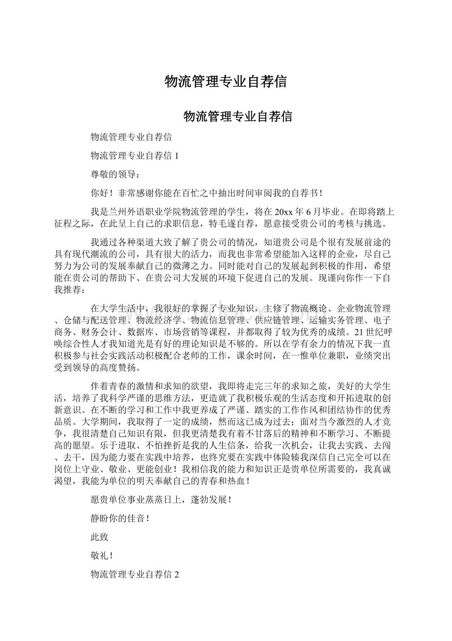 物流管理专业自荐信Word文档下载推荐.docx_第1页