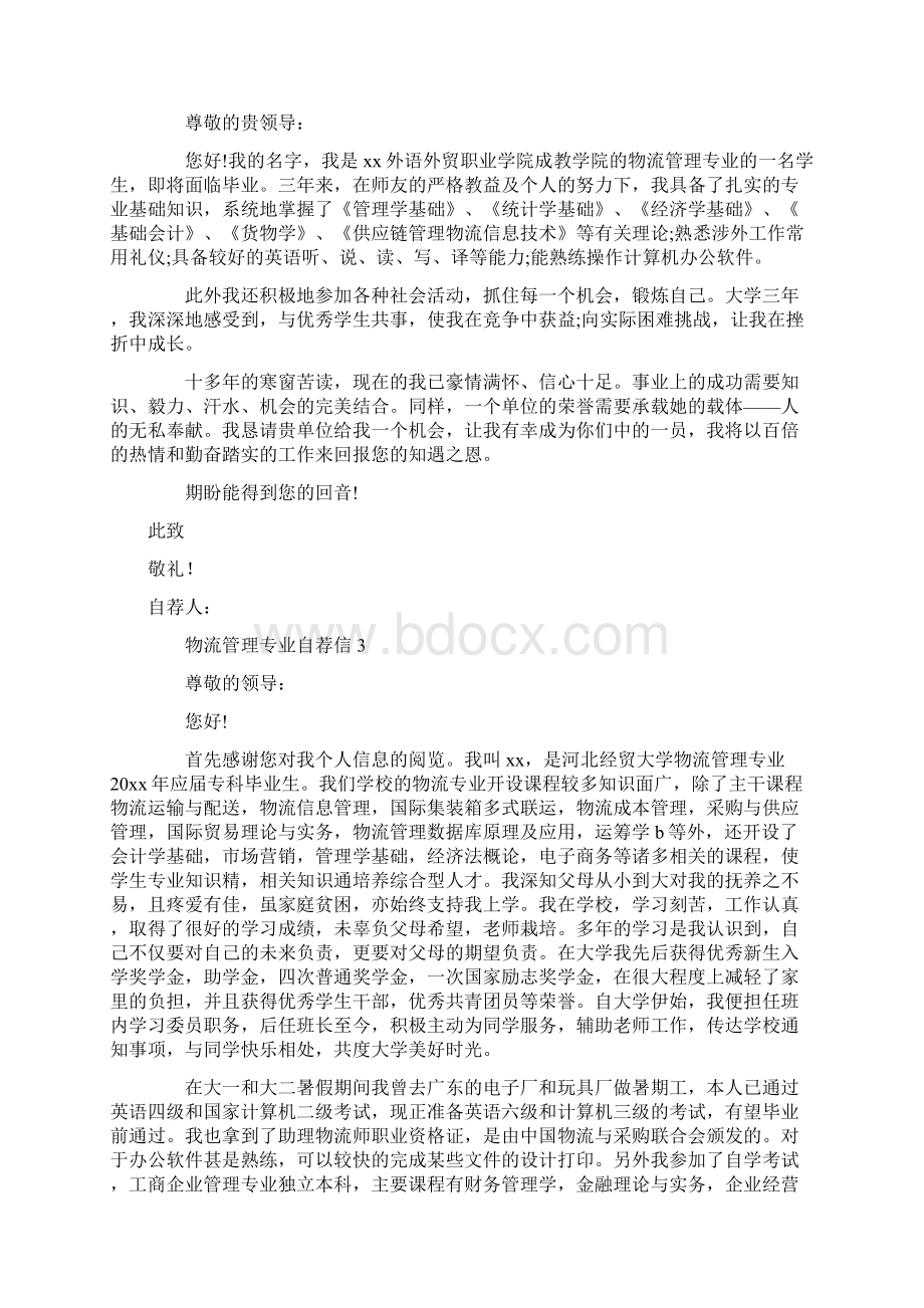 物流管理专业自荐信Word文档下载推荐.docx_第2页