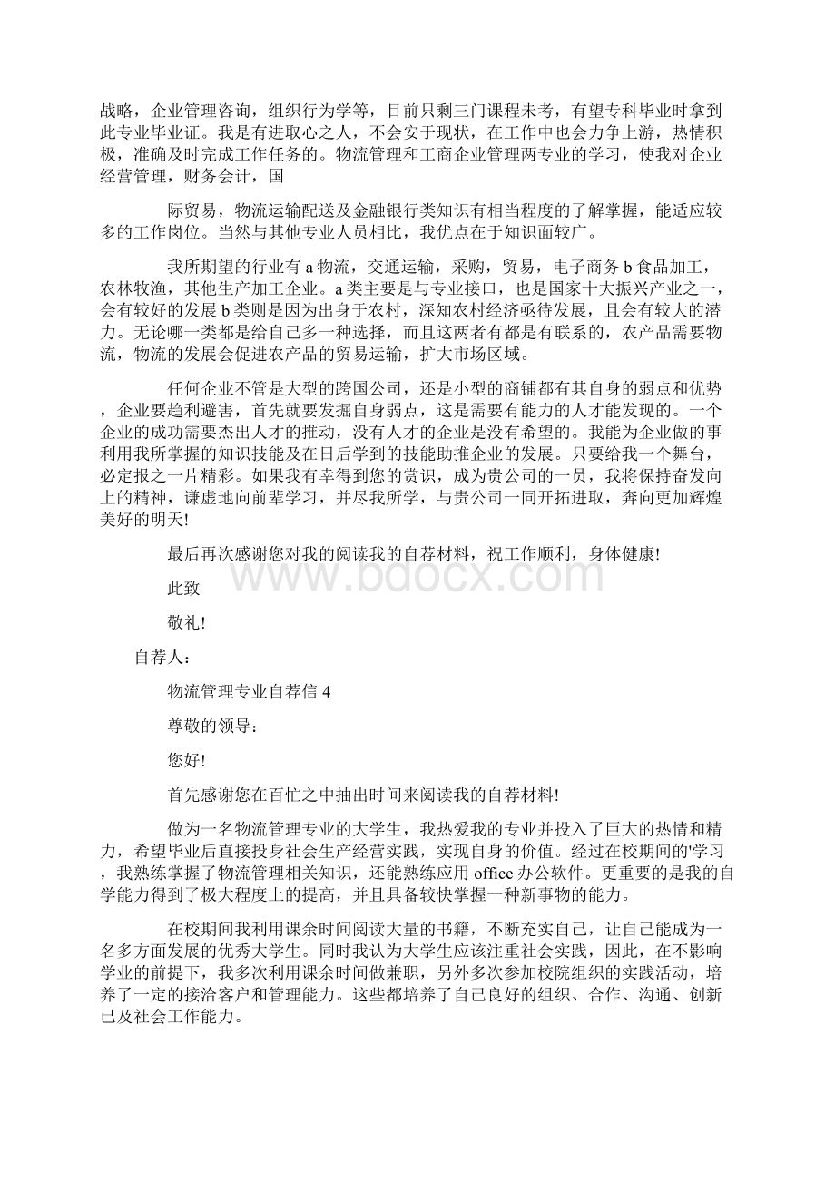 物流管理专业自荐信Word文档下载推荐.docx_第3页