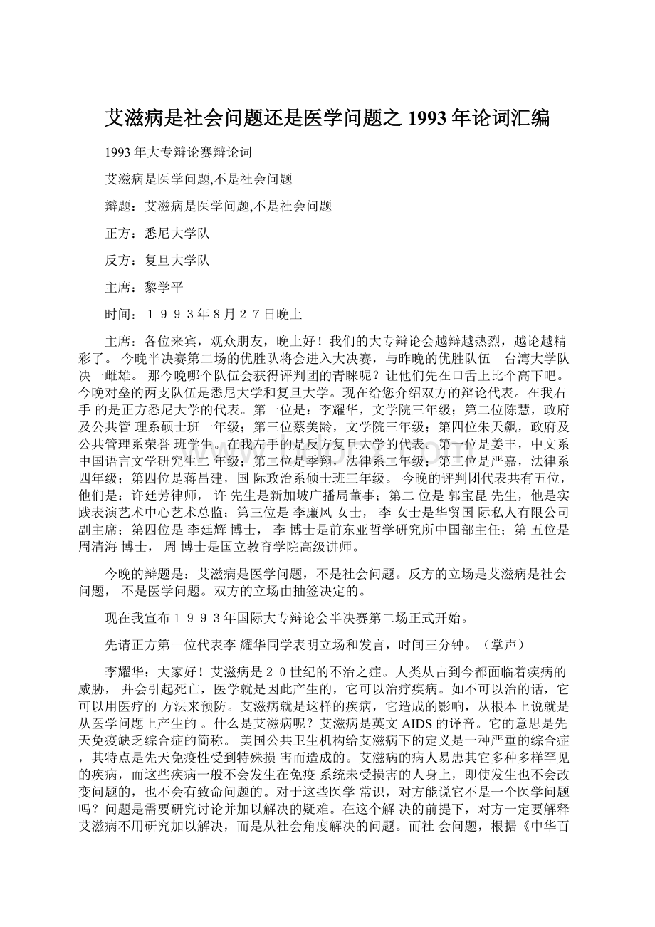 艾滋病是社会问题还是医学问题之1993年论词汇编文档格式.docx