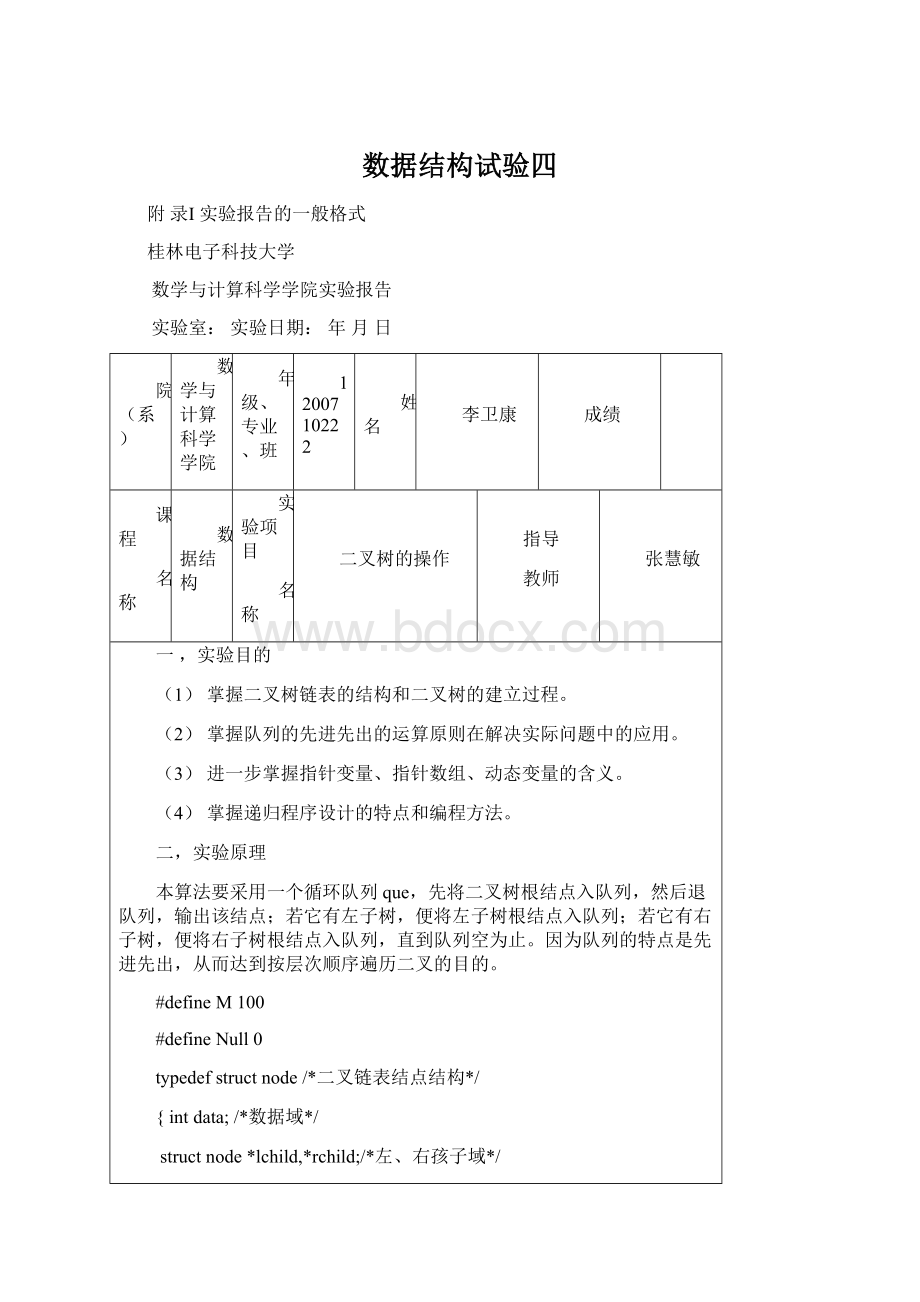 数据结构试验四Word格式文档下载.docx_第1页