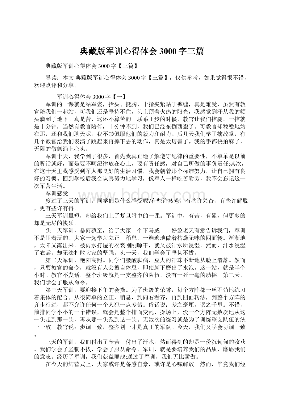 典藏版军训心得体会3000字三篇.docx_第1页