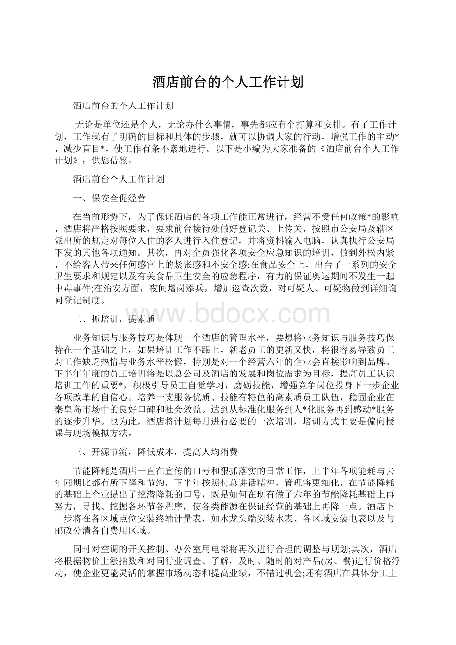 酒店前台的个人工作计划.docx_第1页