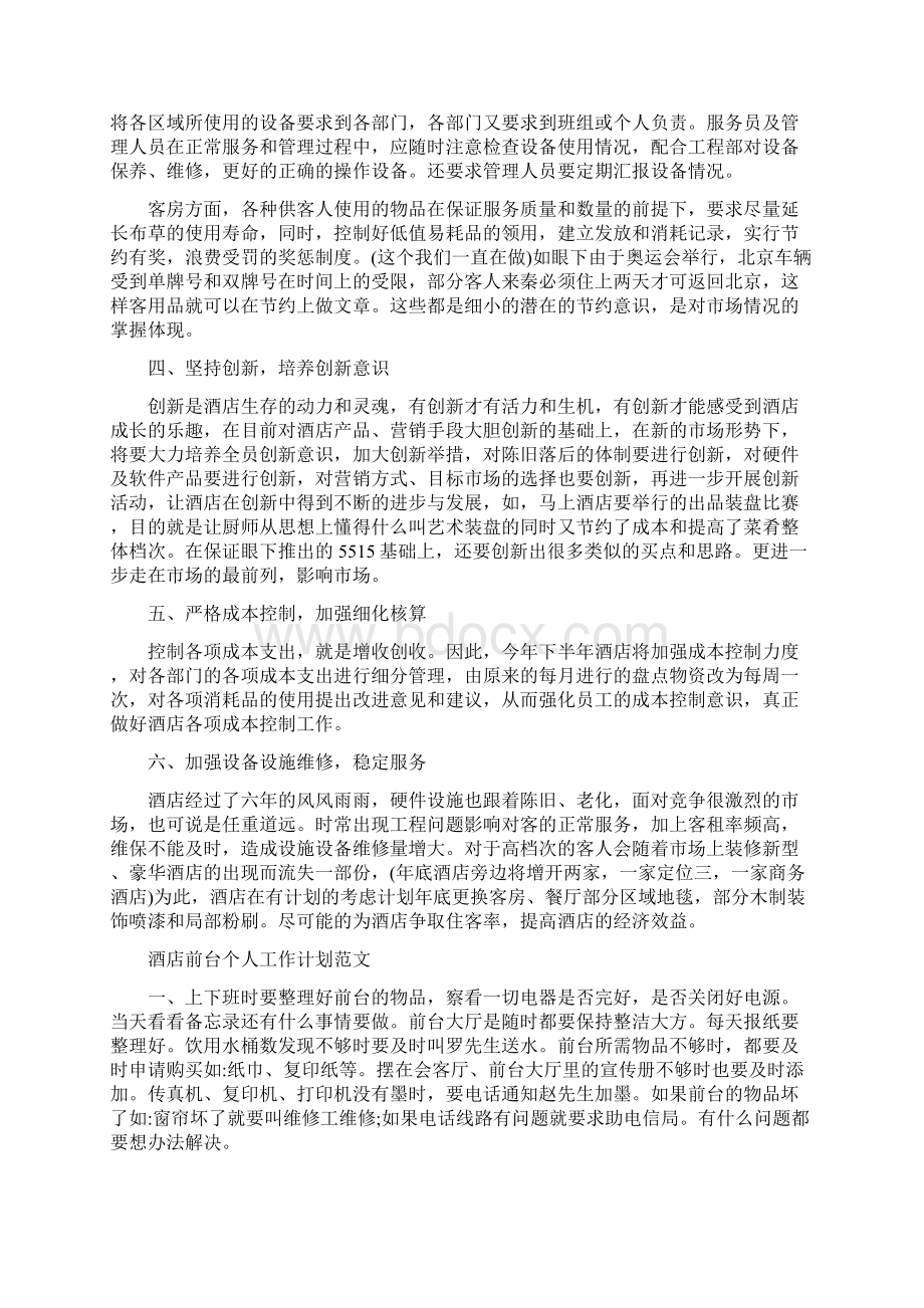 酒店前台的个人工作计划.docx_第2页