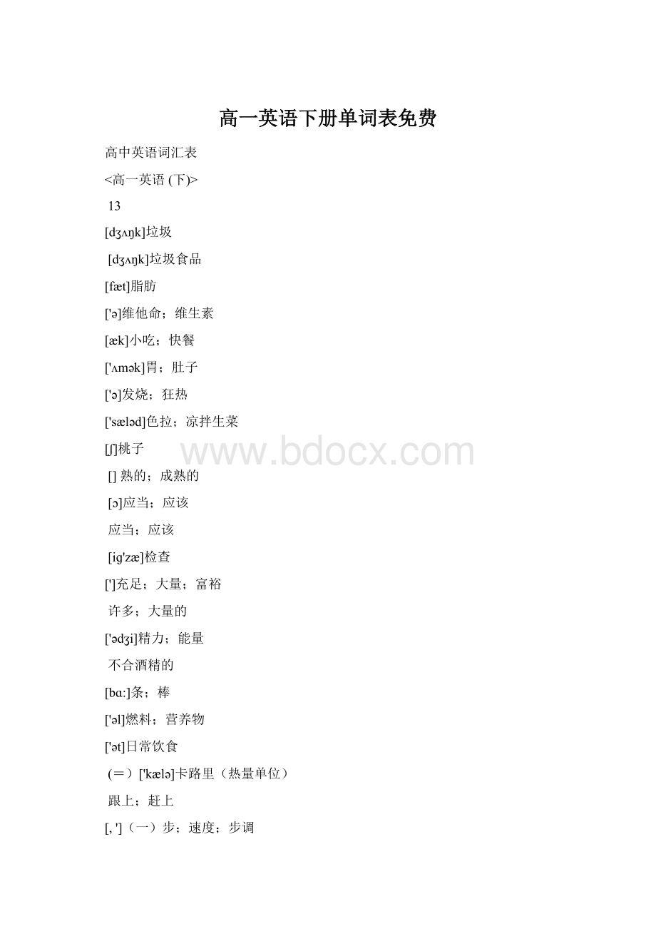 高一英语下册单词表免费Word文档格式.docx