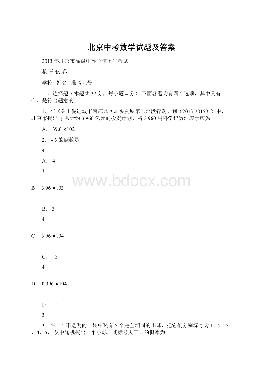 北京中考数学试题及答案Word格式文档下载.docx