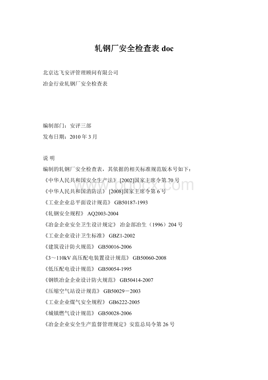 轧钢厂安全检查表doc.docx_第1页