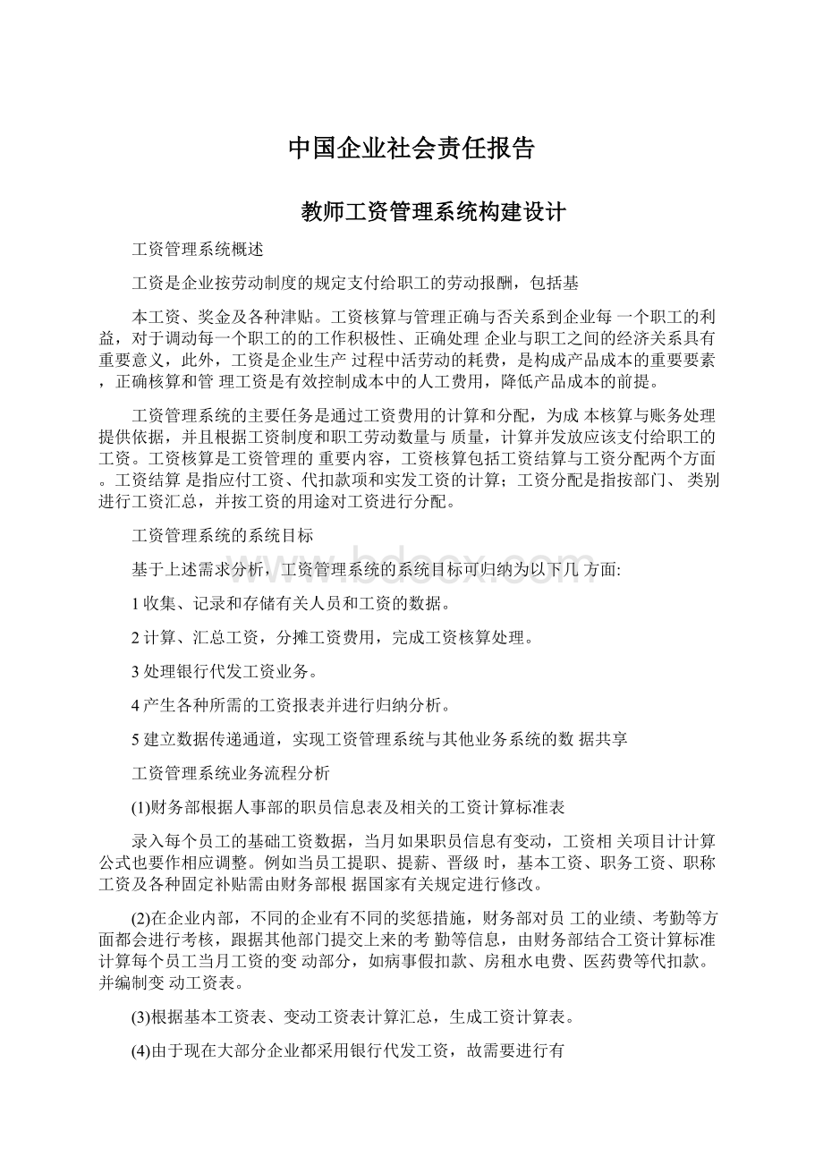 中国企业社会责任报告.docx