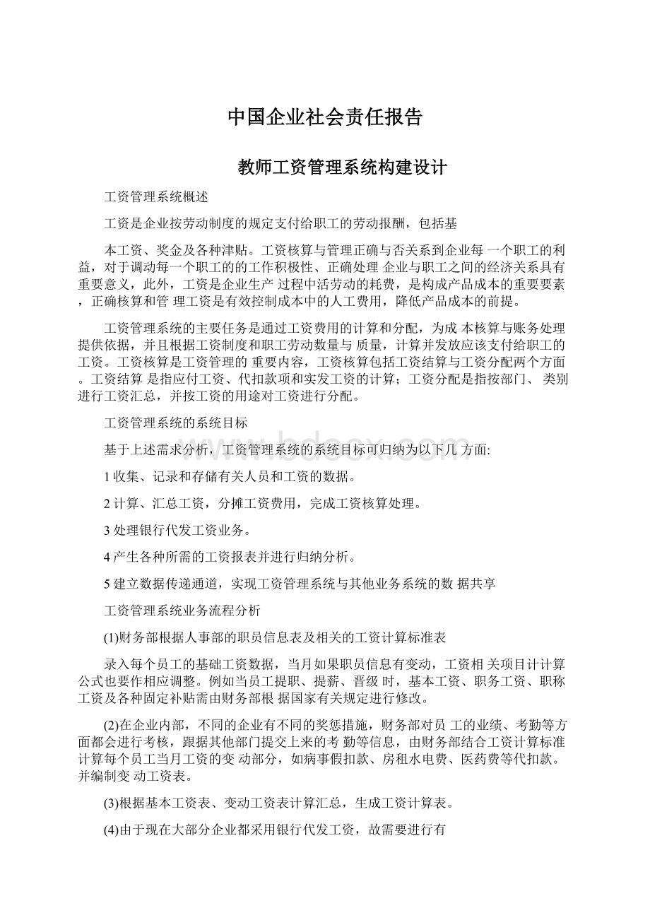 中国企业社会责任报告Word文档格式.docx_第1页