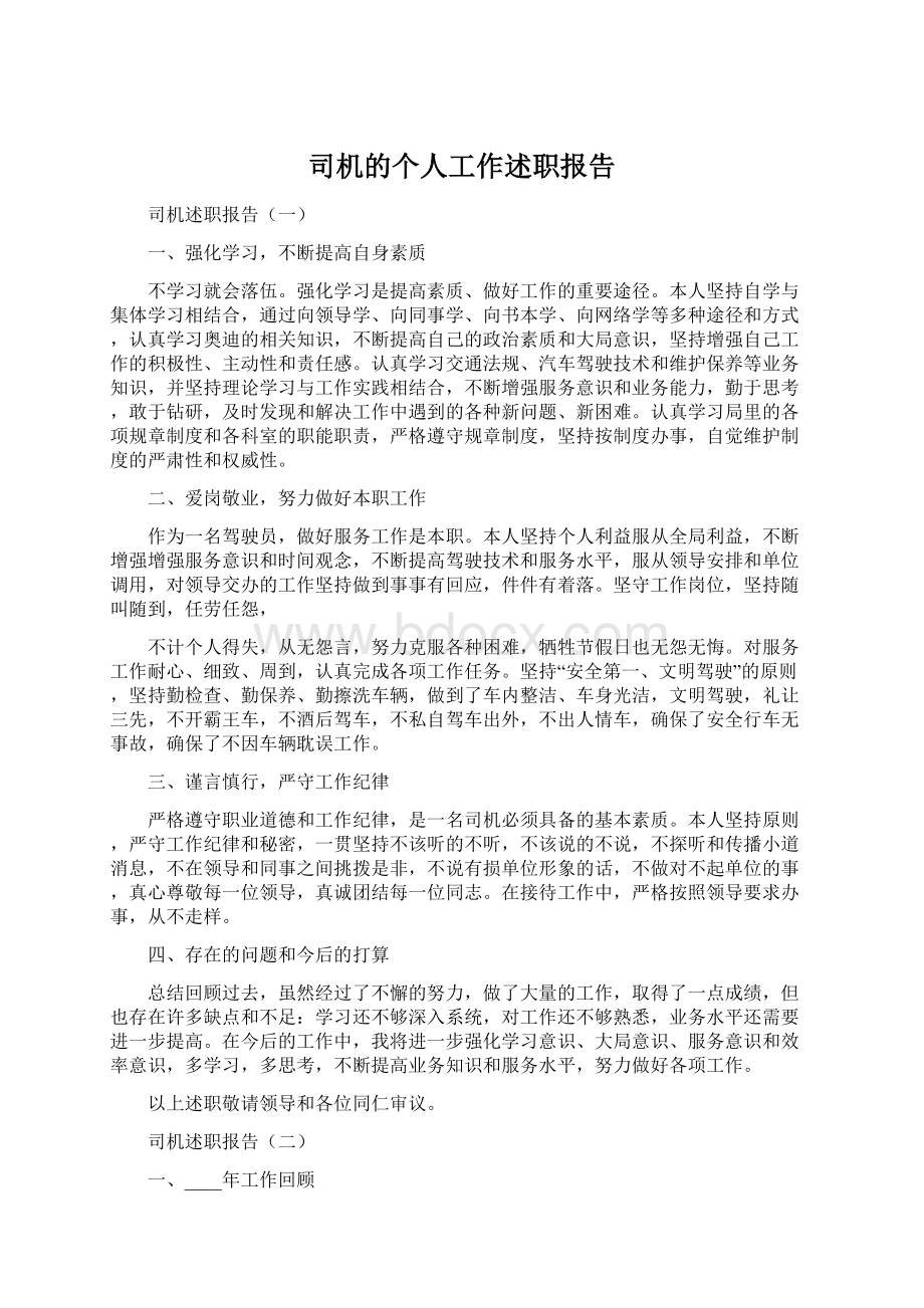 司机的个人工作述职报告.docx