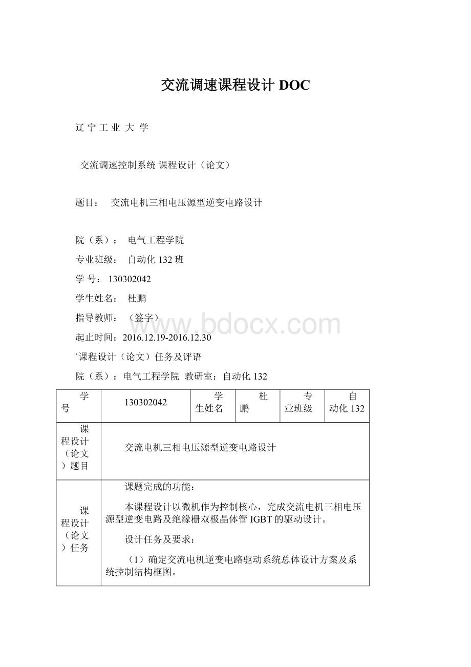 交流调速课程设计DOC.docx