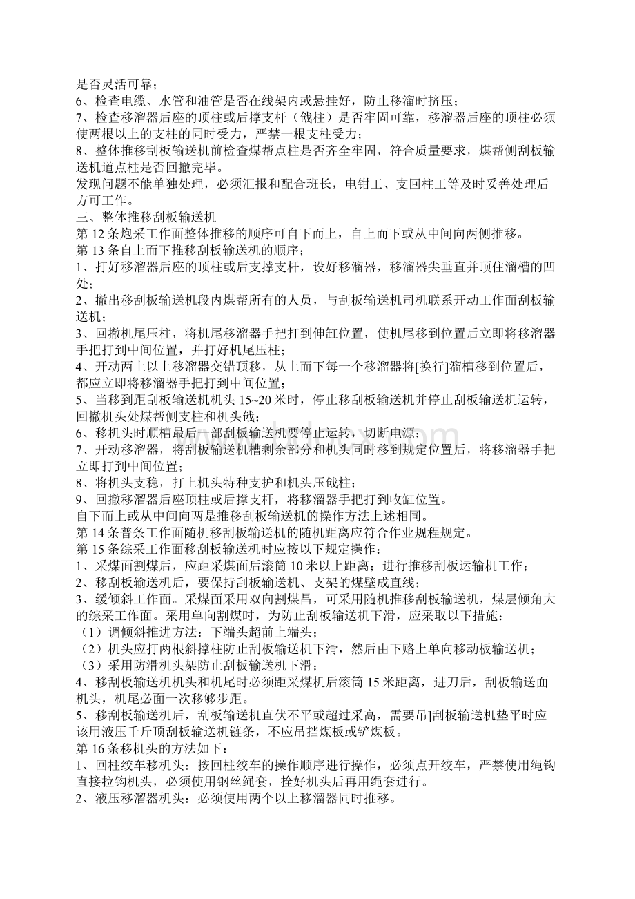 移刮板输送机工移溜子工技术操作规程Word文档下载推荐.docx_第2页