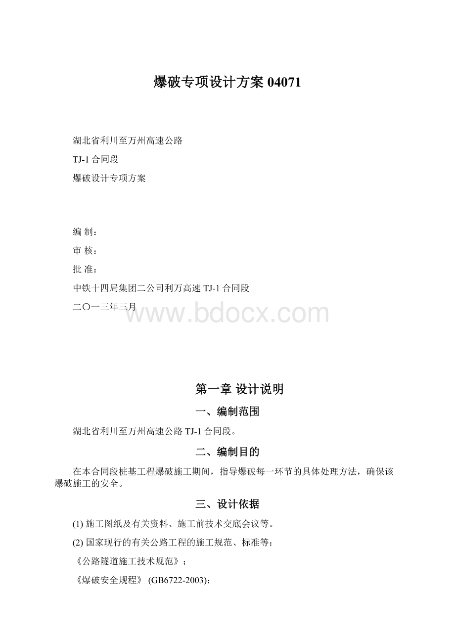 爆破专项设计方案04071Word文件下载.docx