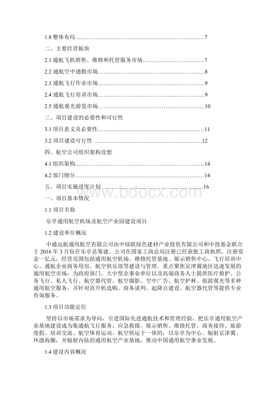 乐亭通用机场建设方案简单1Word文档格式.docx_第2页