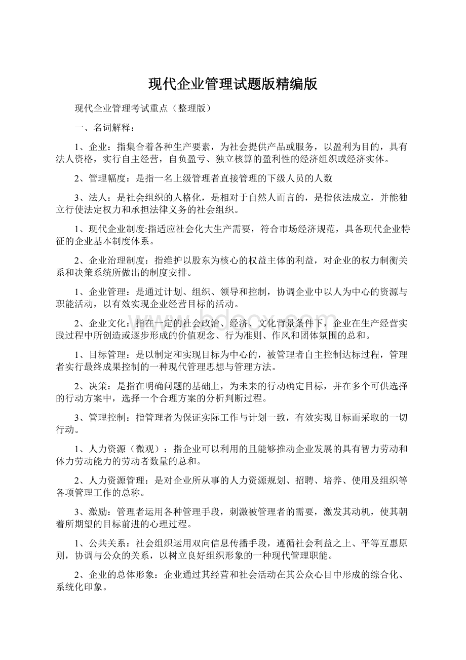 现代企业管理试题版精编版Word文件下载.docx