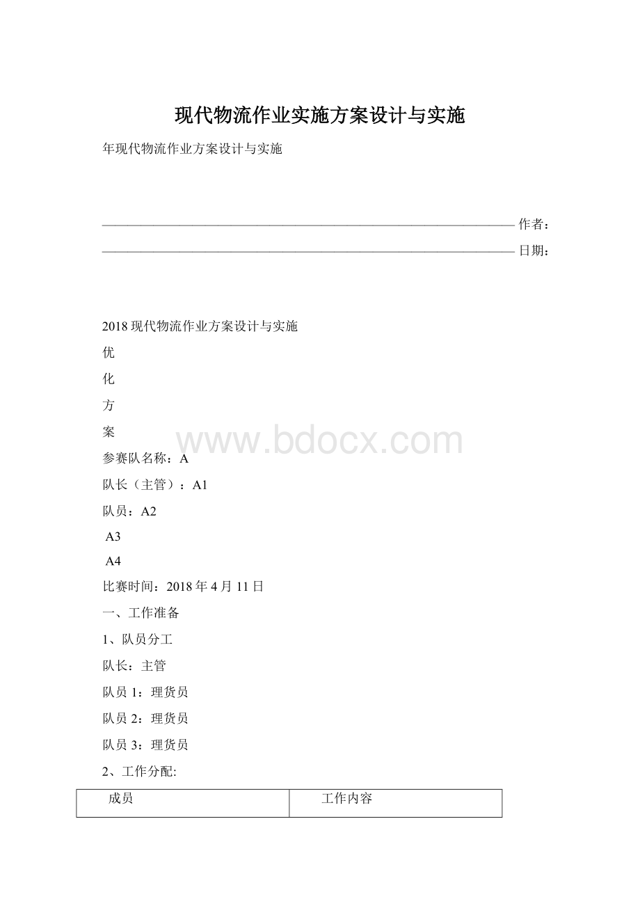 现代物流作业实施方案设计与实施.docx_第1页