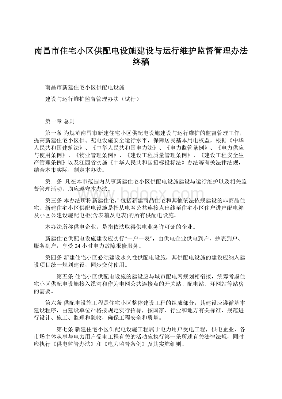 南昌市住宅小区供配电设施建设与运行维护监督管理办法终稿Word文件下载.docx