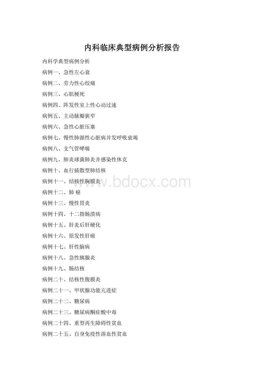 内科临床典型病例分析报告.docx