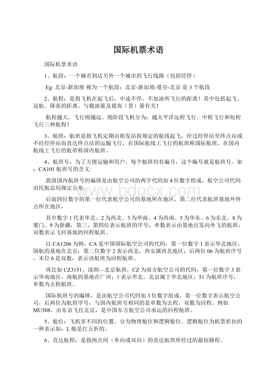 国际机票术语Word文档格式.docx