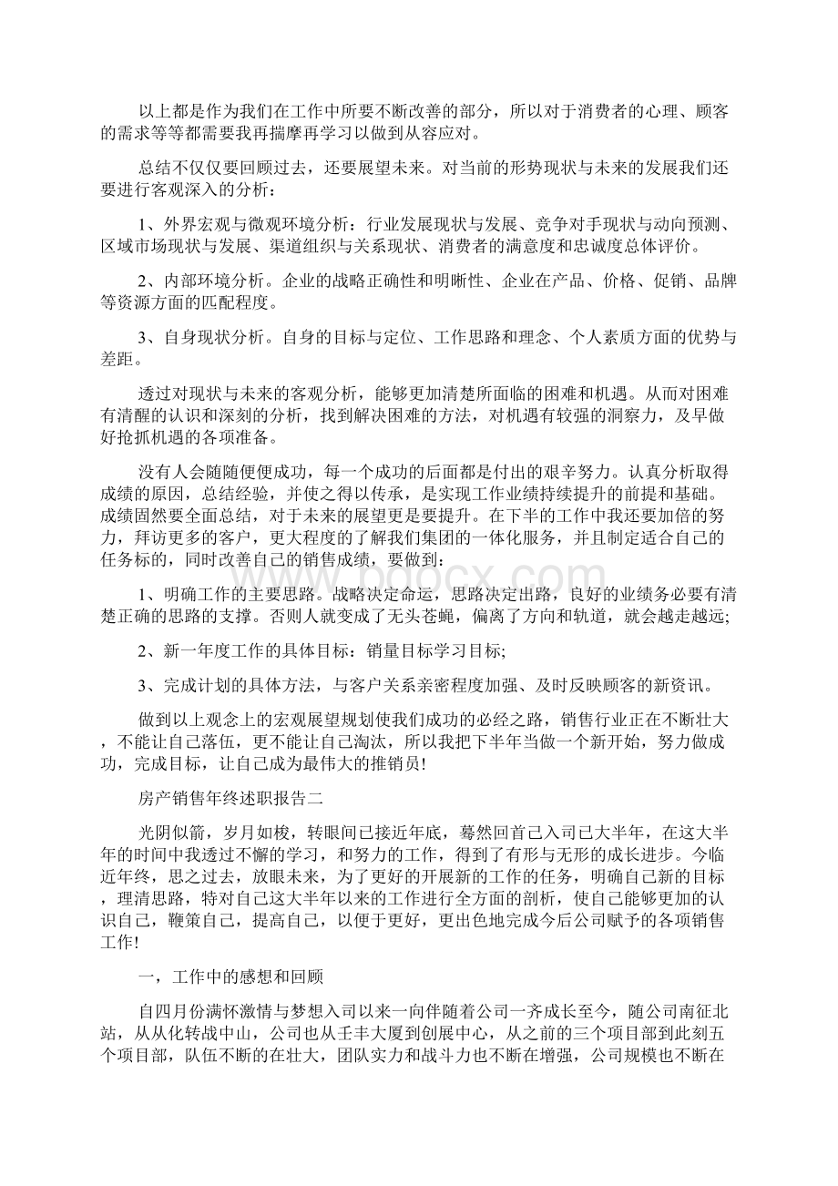 房产销售年终述职报告范文5篇Word格式文档下载.docx_第2页