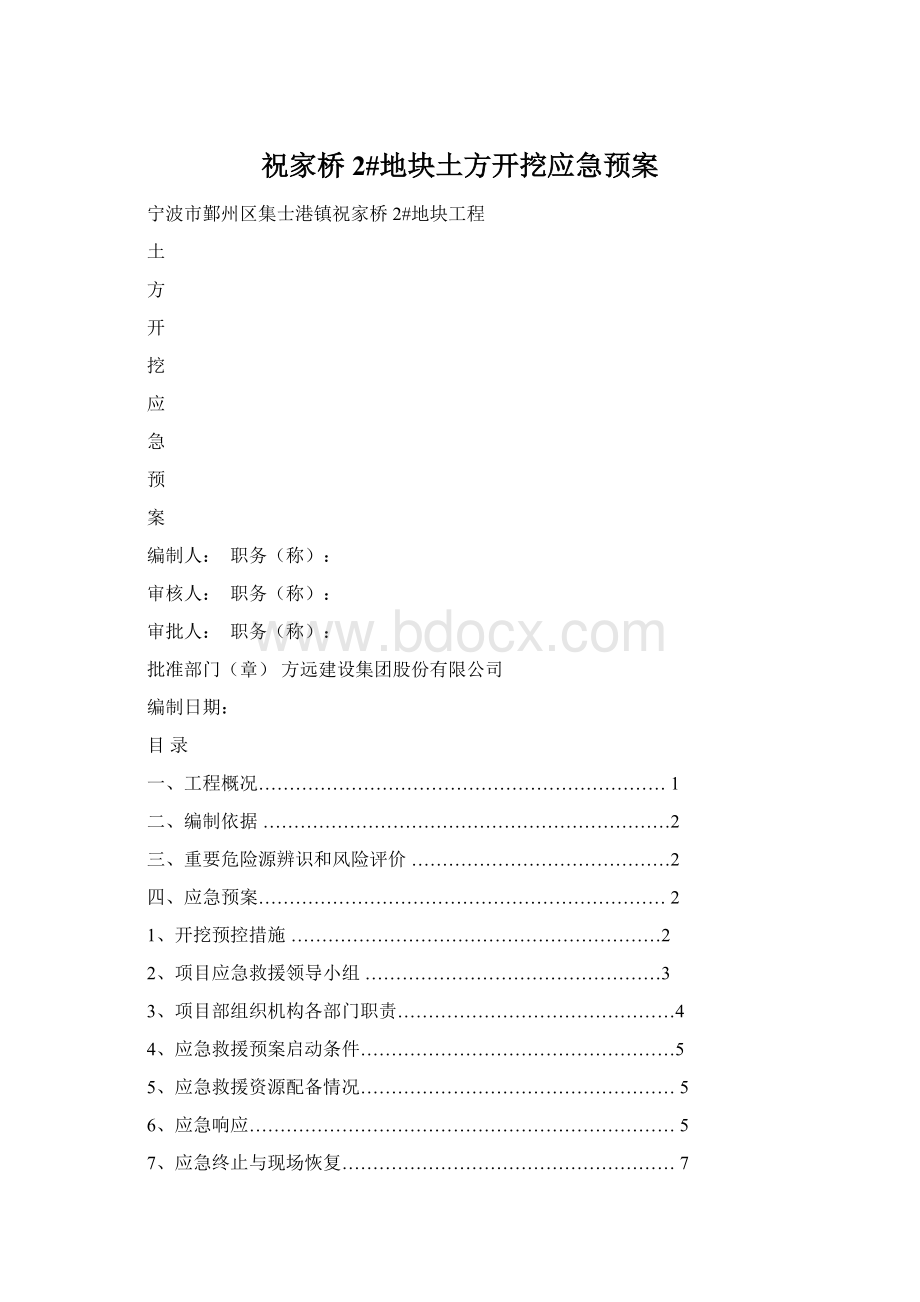 祝家桥2#地块土方开挖应急预案Word文档格式.docx_第1页