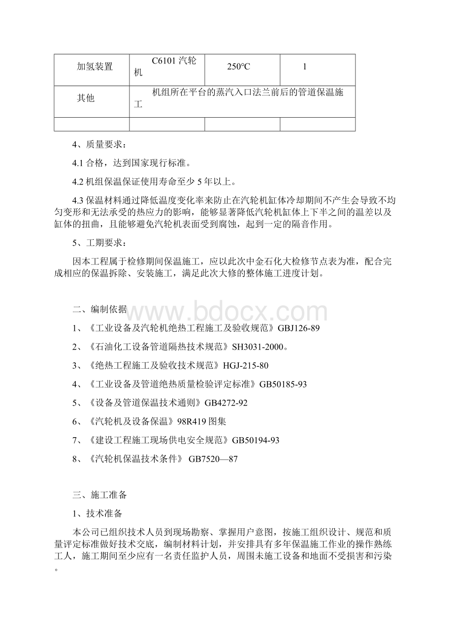 汽轮机保温施工方案Word格式.docx_第2页