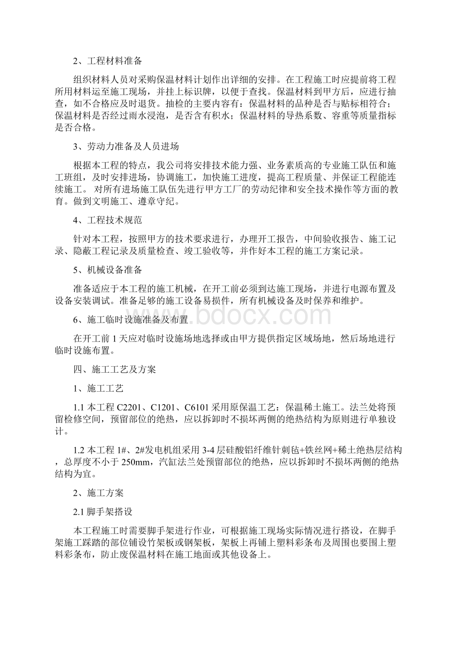 汽轮机保温施工方案Word格式.docx_第3页