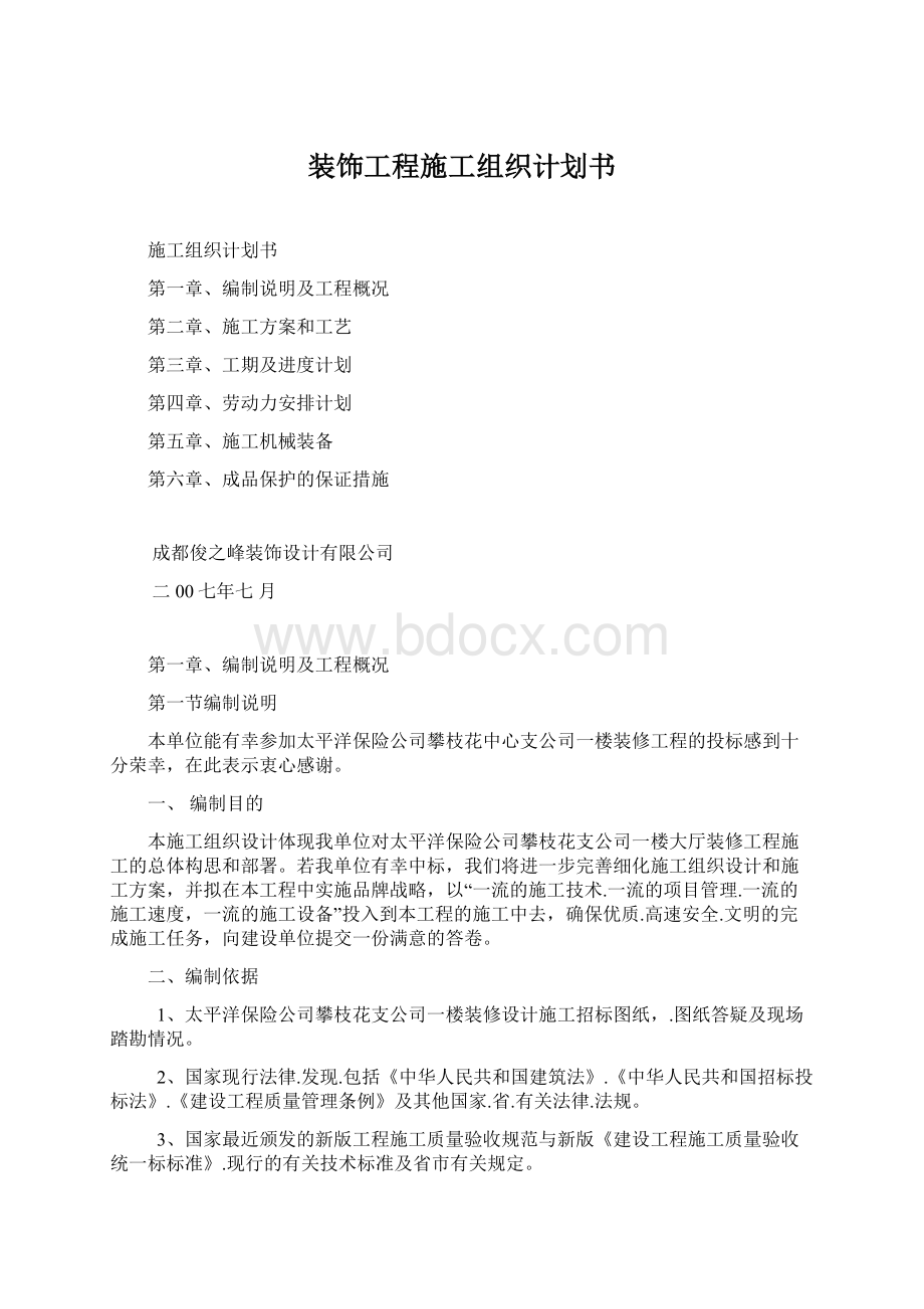 装饰工程施工组织计划书Word文档格式.docx