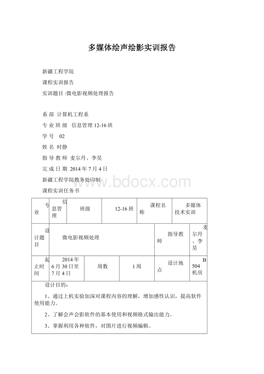 多媒体绘声绘影实训报告.docx_第1页