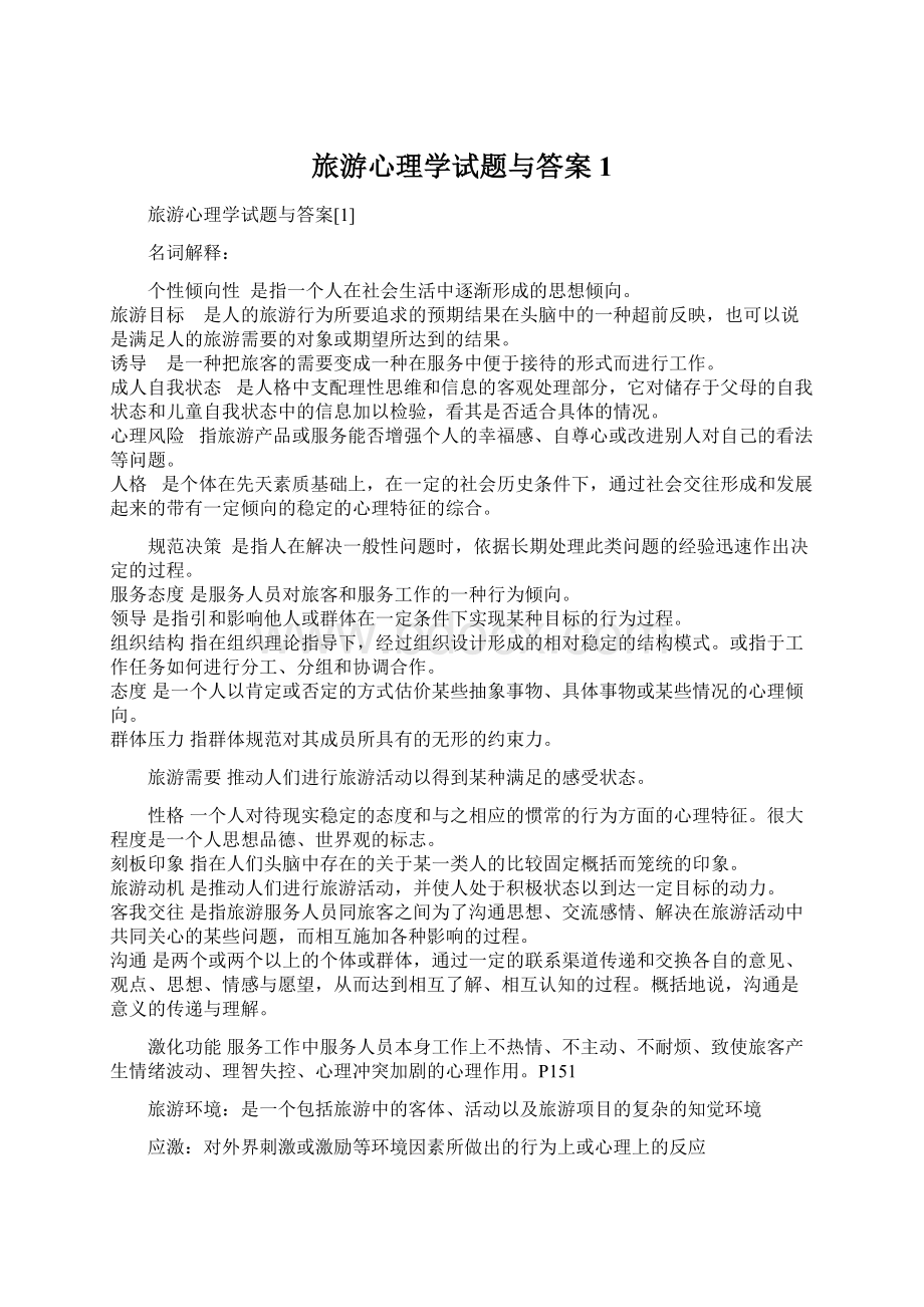 旅游心理学试题与答案1.docx