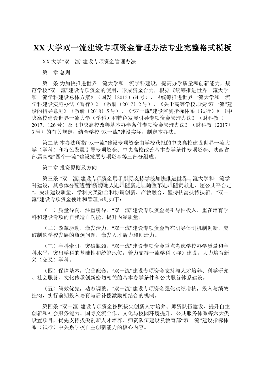 XX大学双一流建设专项资金管理办法专业完整格式模板.docx