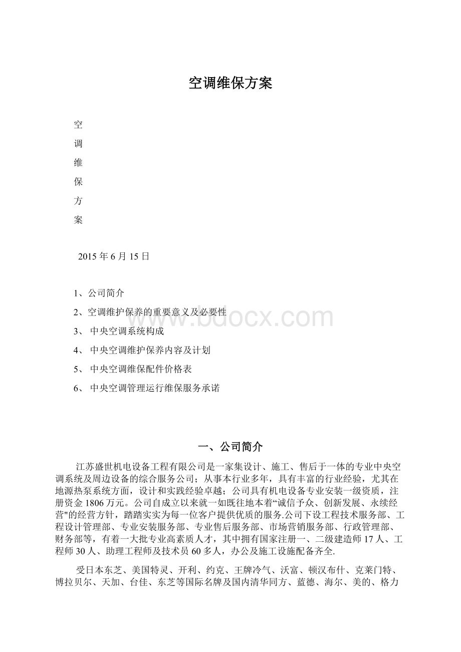 空调维保方案Word格式文档下载.docx