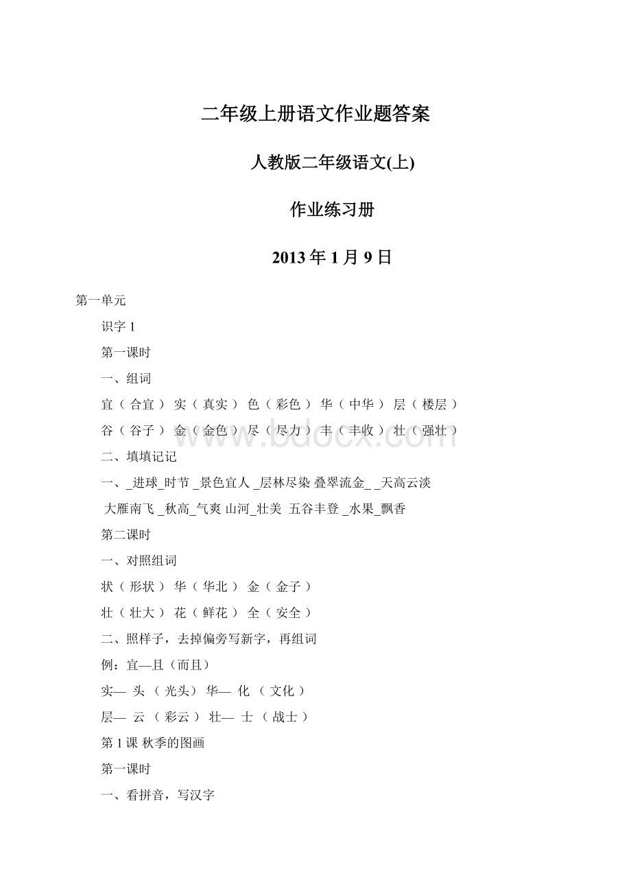 二年级上册语文作业题答案Word格式.docx