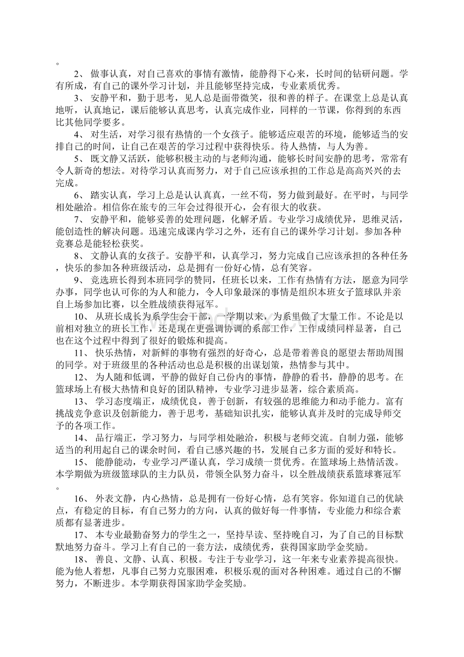 对同学评价范文评价同学的语句文档格式.docx_第2页