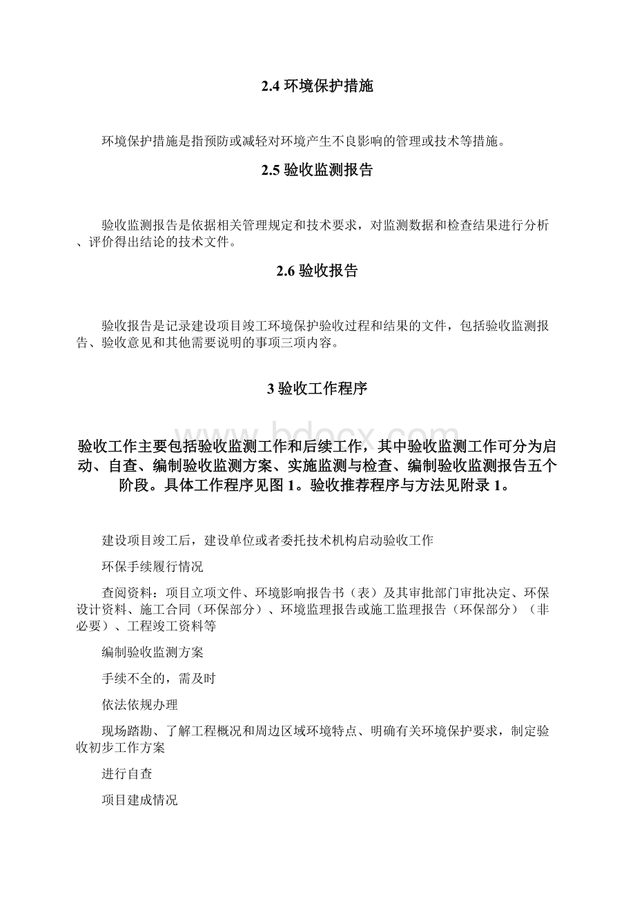 建设项目竣工环境保护验收技术指南污染影响类.docx_第2页