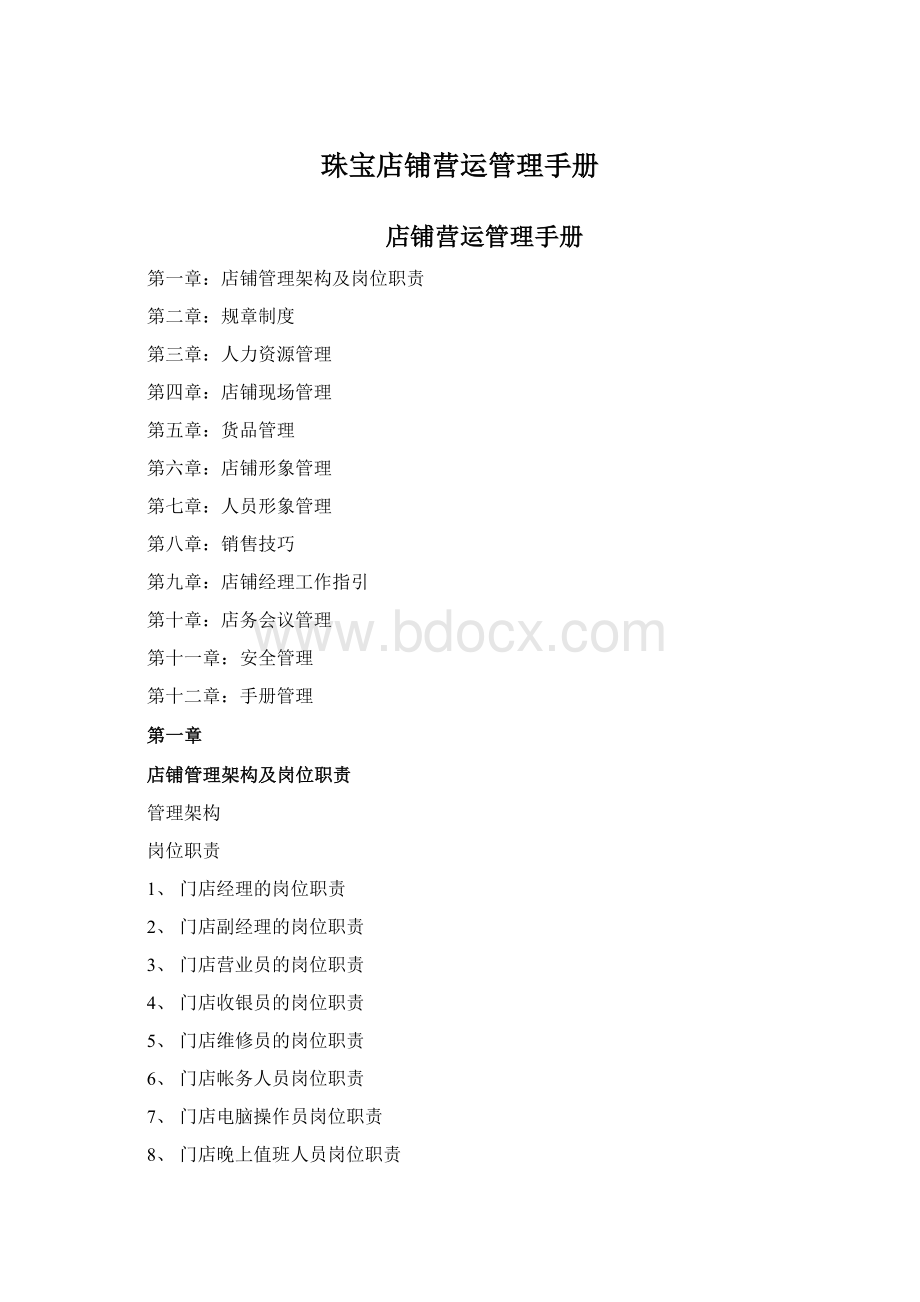 珠宝店铺营运管理手册文档格式.docx