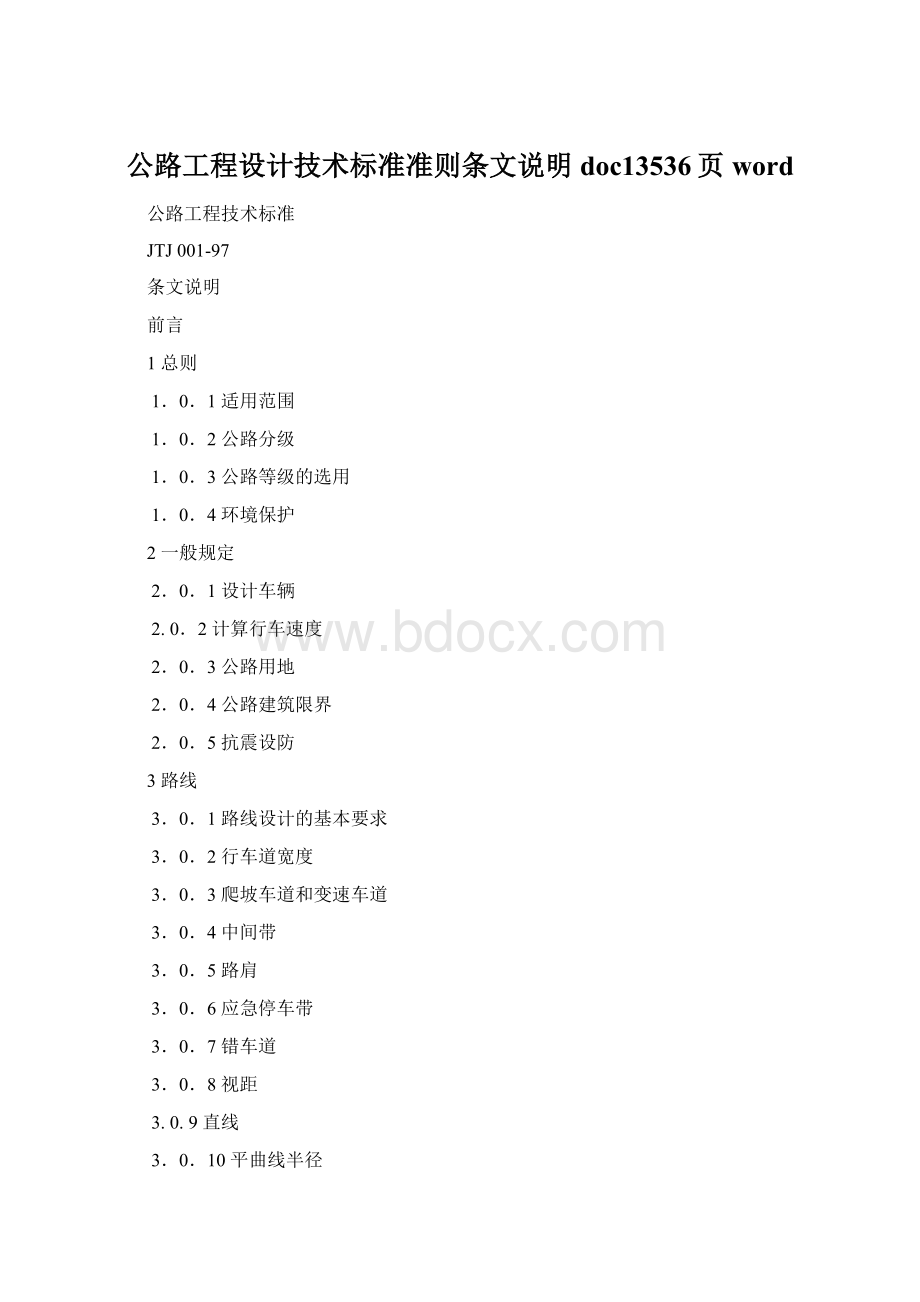 公路工程设计技术标准准则条文说明doc13536页wordWord文件下载.docx