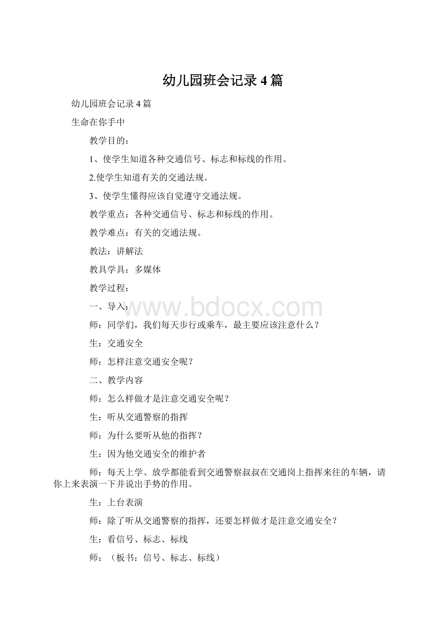 幼儿园班会记录4篇Word文档下载推荐.docx