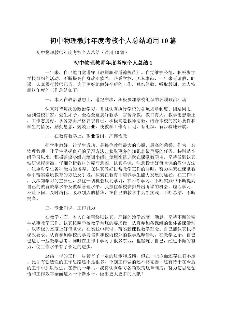 初中物理教师年度考核个人总结通用10篇.docx_第1页