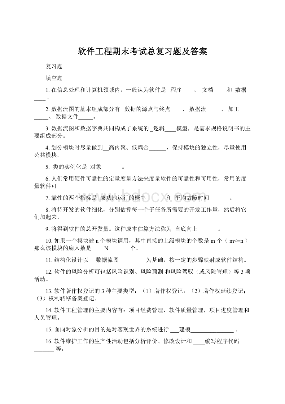 软件工程期末考试总复习题及答案.docx