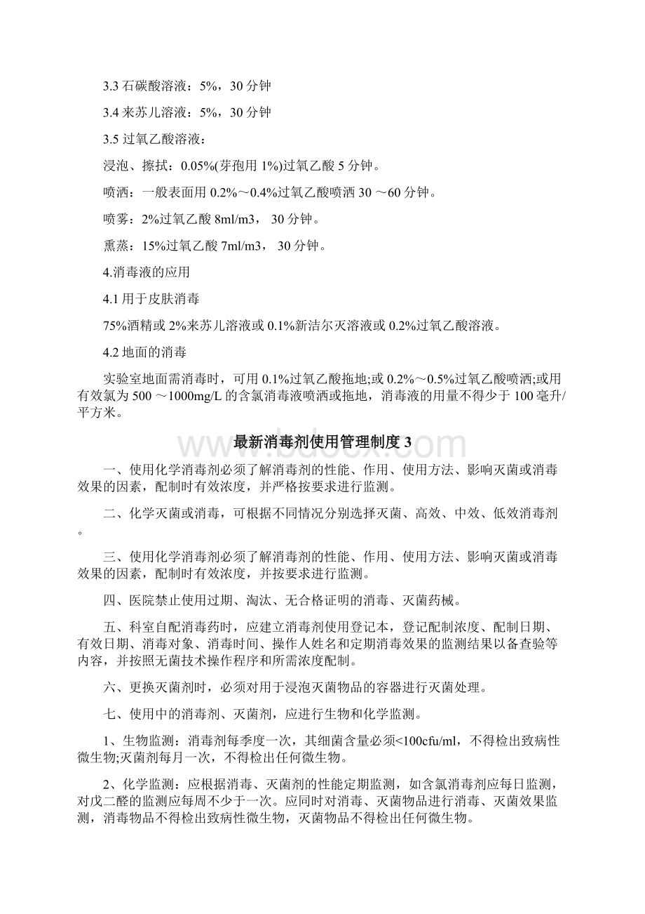 最新消毒剂使用管理制度文档格式.docx_第2页