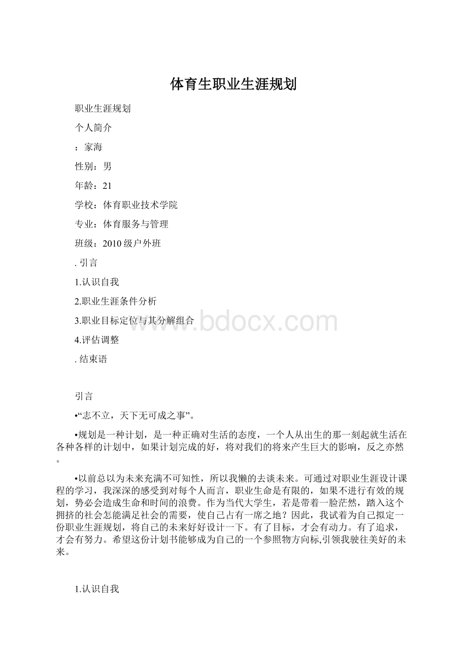 体育生职业生涯规划.docx