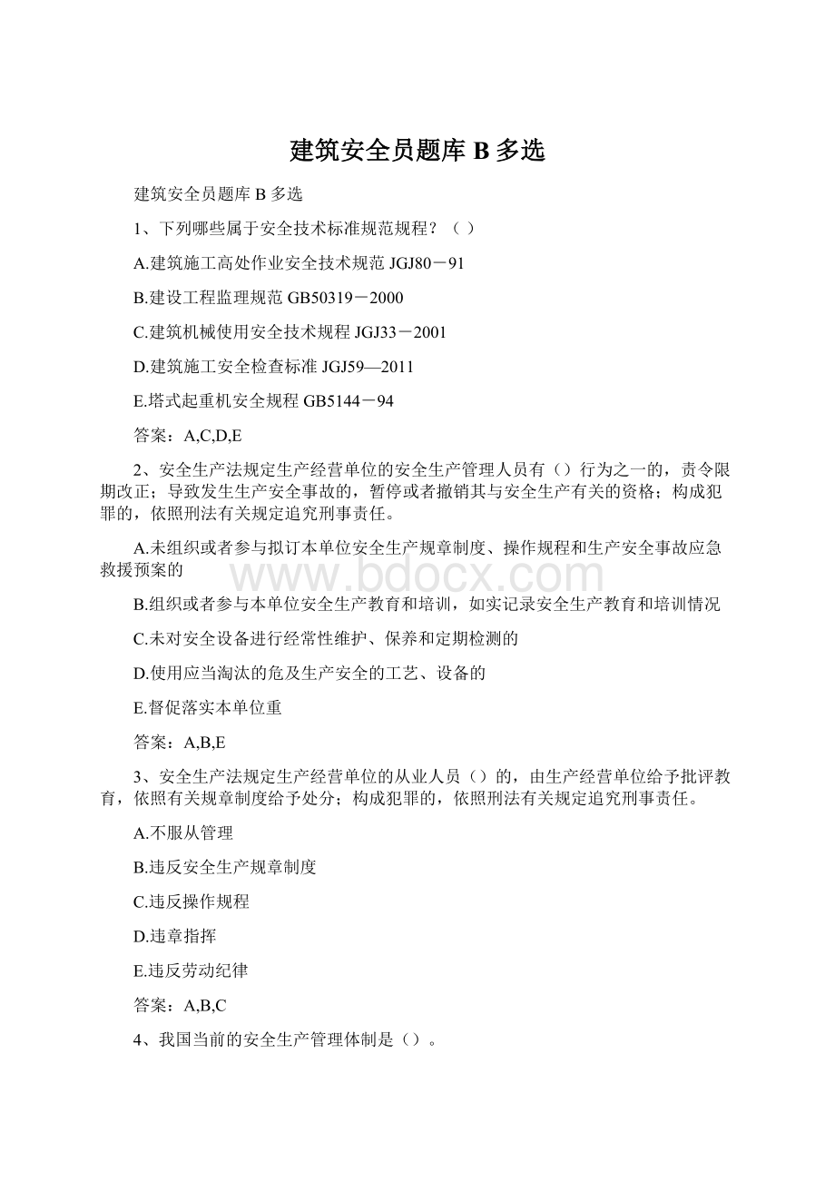 建筑安全员题库B多选.docx_第1页