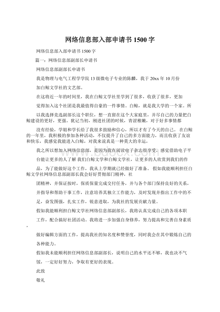 网络信息部入部申请书1500字Word文档格式.docx