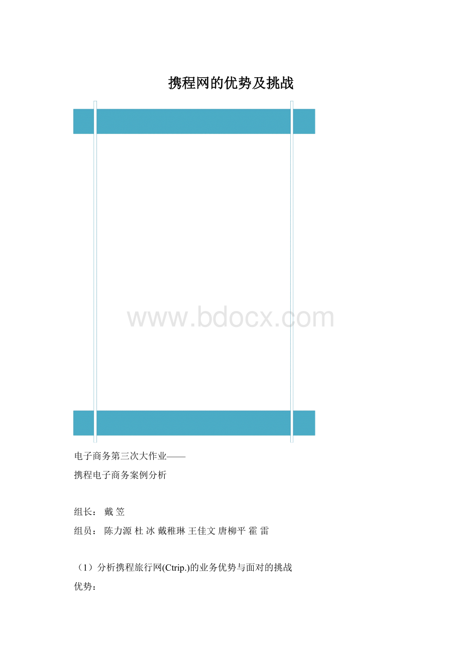 携程网的优势及挑战Word下载.docx