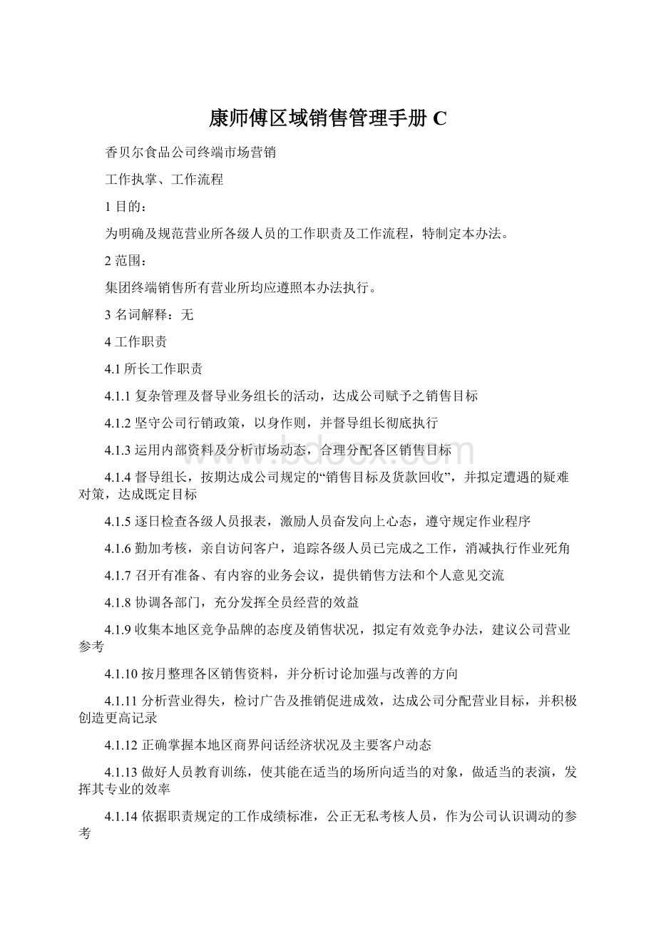 康师傅区域销售管理手册CWord格式.docx