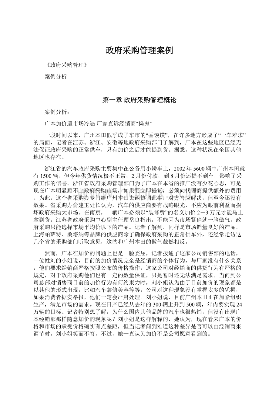 政府采购管理案例Word格式文档下载.docx