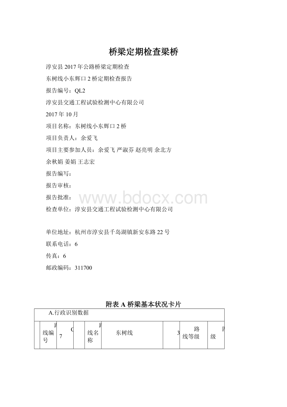 桥梁定期检查梁桥Word下载.docx